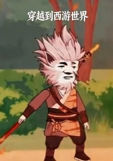 穿越到西游世界