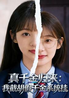 真千金归来：我截胡假千金系统挂
