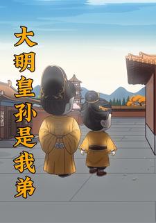 大明皇孙是我弟