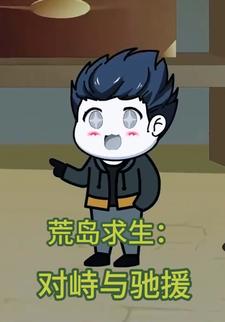 荒岛求生：对峙与驰援