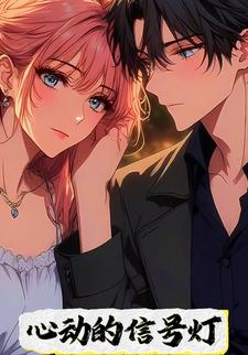 心动的信号灯