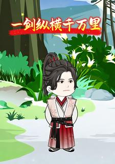 一剑纵横千万里