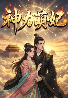 神力萌妃