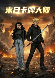 末日卡牌大师