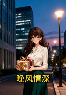 晚风情深
