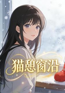 猫憩窗沿