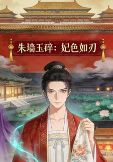 朱墙玉碎：妃色如刃