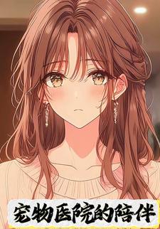 宠物医院的陪伴