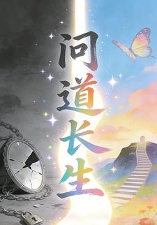 问道长生