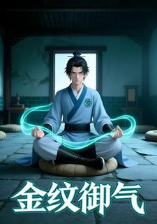金纹御气