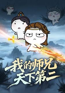 我的师兄天下第二