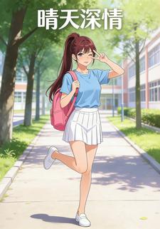 晴天深情