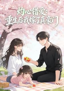 灼心错爱：重生后我嫁了真豪门