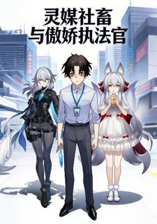 灵媒社畜与傲娇执法官