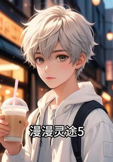 漫漫灵途5