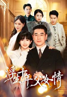 浮生十年父女情