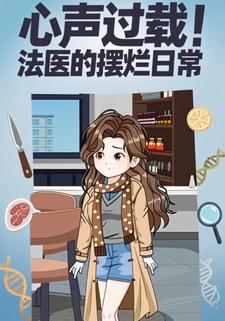 心声过载！法医的摆烂日常