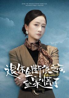 退休金断供之后，全家慌了