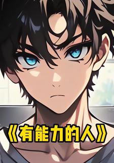 有能力的人