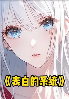 表白的系统