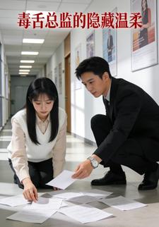 毒舌总监的隐藏温柔