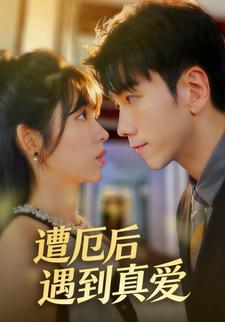 遭厄后遇到真爱