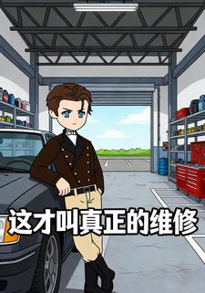 这才叫真正的维修