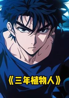 三年植物人