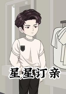 星星订亲