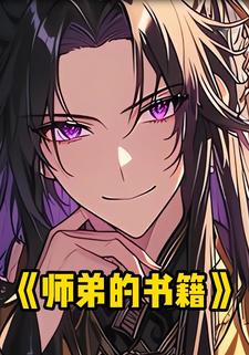 师弟的书籍