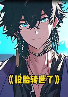 投胎转世了