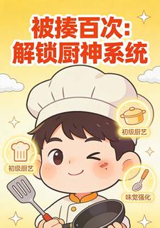 被揍百次：解锁厨神系统