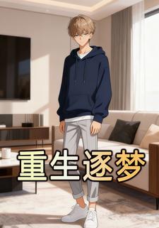重生逐梦