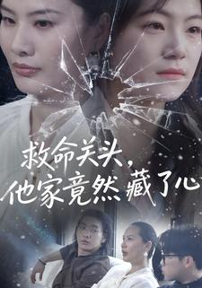 救命关头，他家竟然藏了心