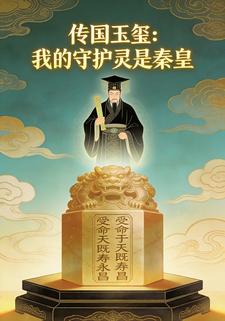 传国玉玺：我的守护灵是秦皇