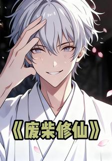 废柴修仙