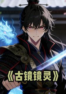 古镜镜灵
