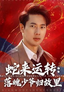 蛇来运转：落魄少爷归故里
