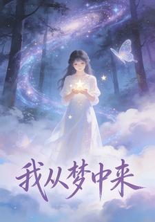 我从梦中来