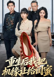 重生后我把机缘让给闺蜜