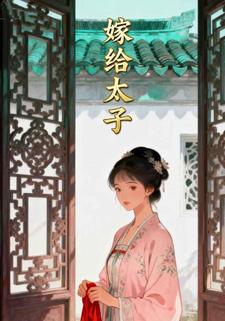 嫁给太子