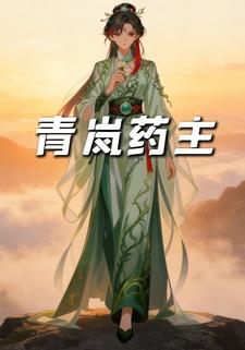 青岚药主