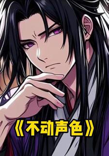 不动声色