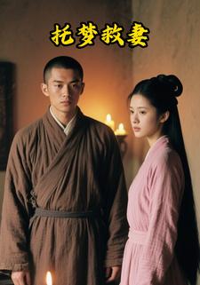 托梦救妻