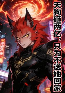 天狗砸两亿，只为不送她回家