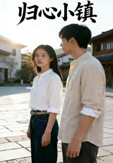 归心小镇