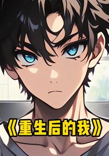 重生后的我