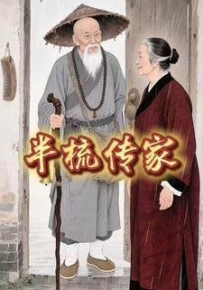 半梳传家