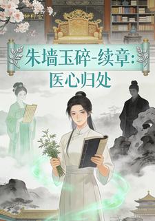 朱墙玉碎-续章：医心归处