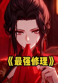 最强修理